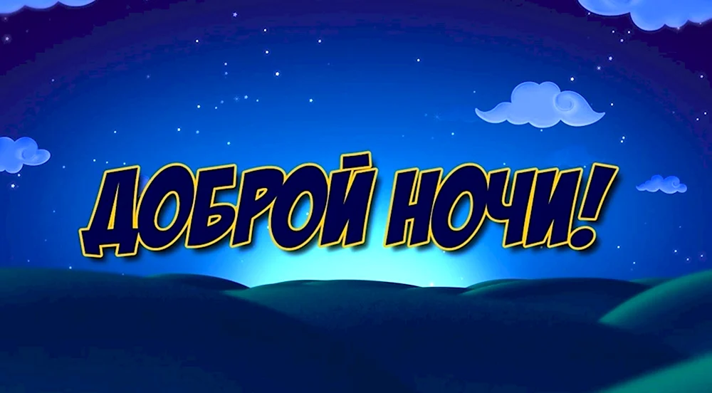 Доброй ночи