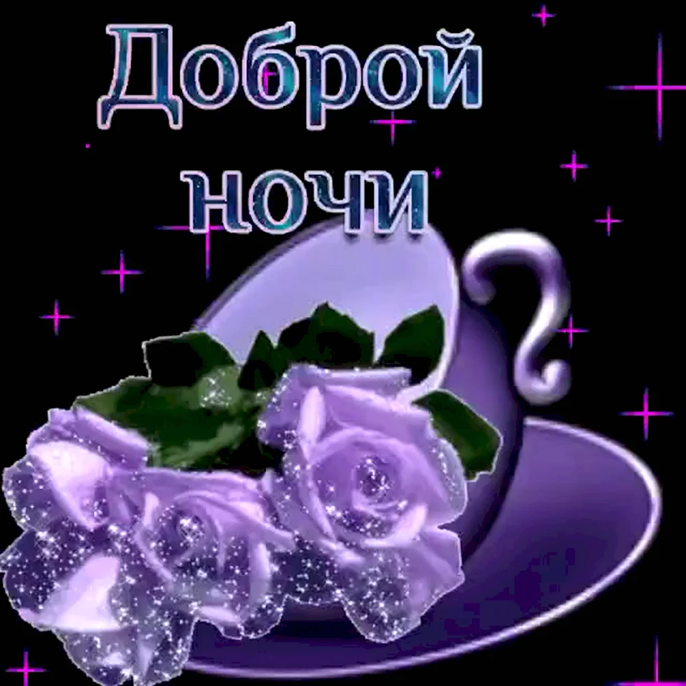 Доброй ночи