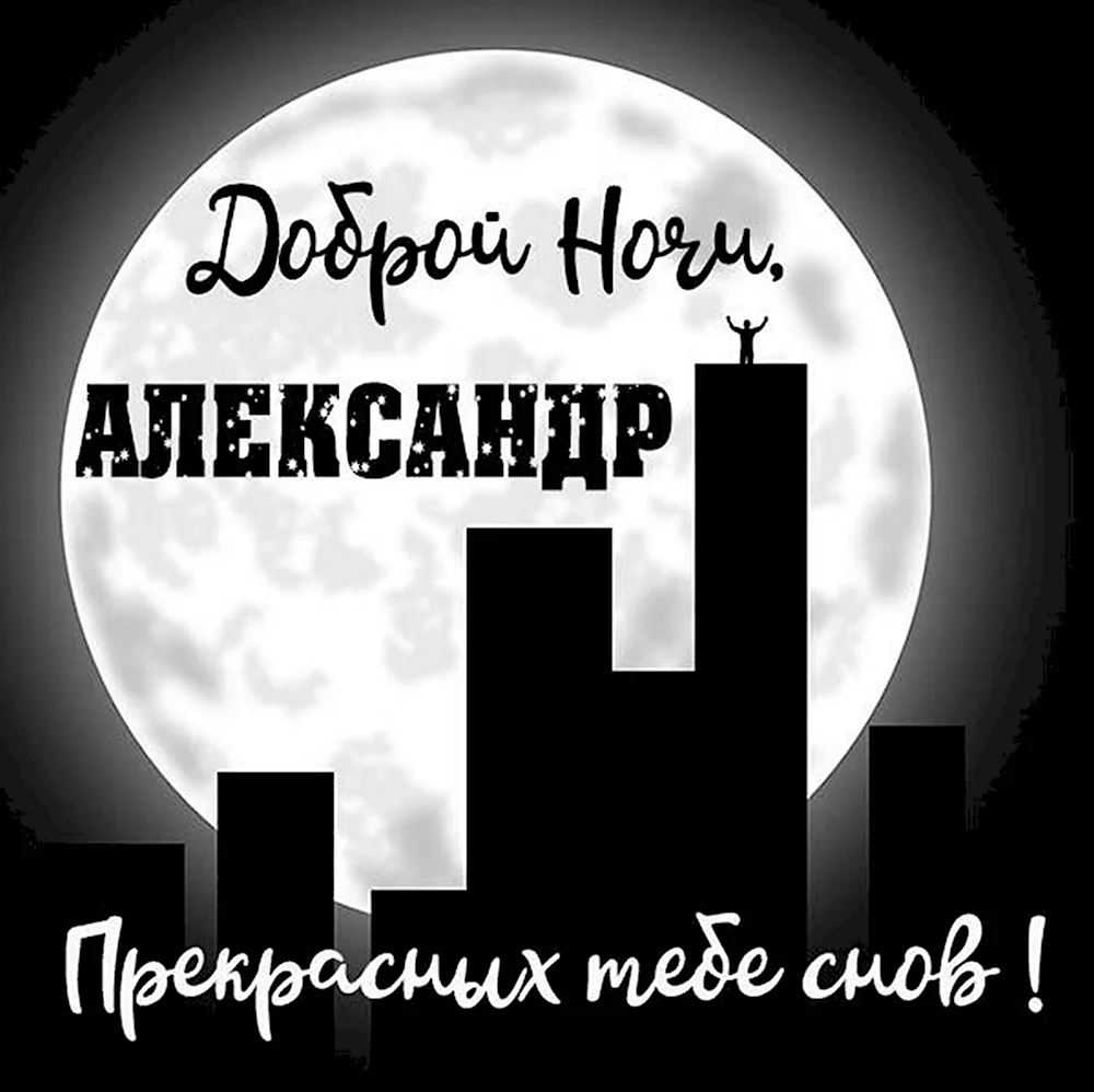 Доброй ночи Александр