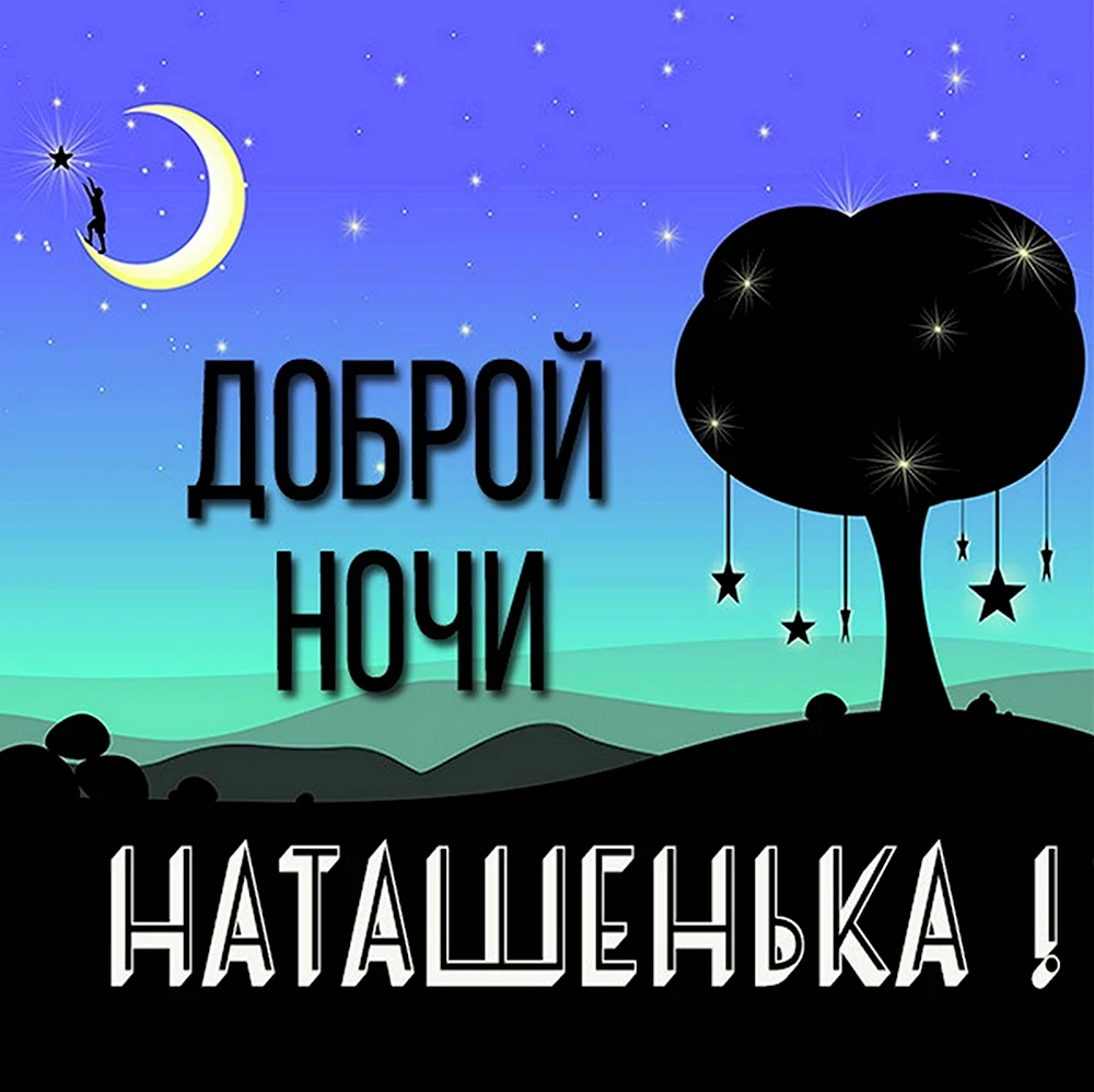 Доброй ночи Наташенька