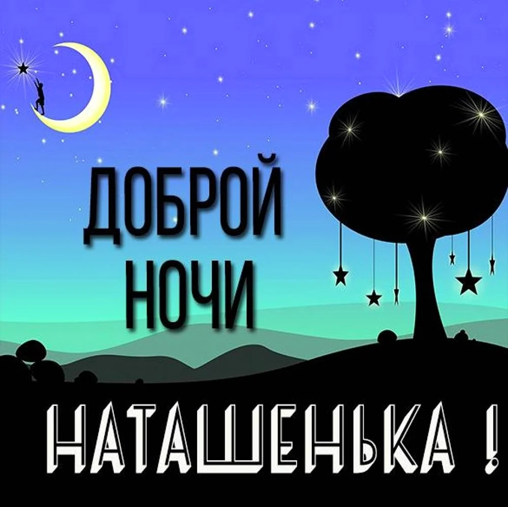 Доброй ночи Наташенька