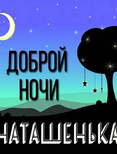 Доброй ночи Наташенька