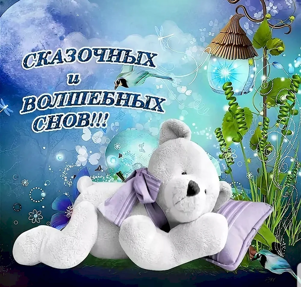 Доброй ночи сладких снов