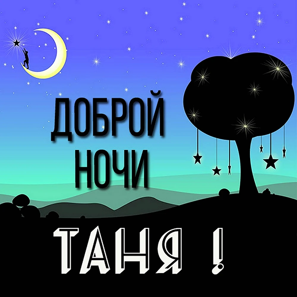 Доброй ночи Таня