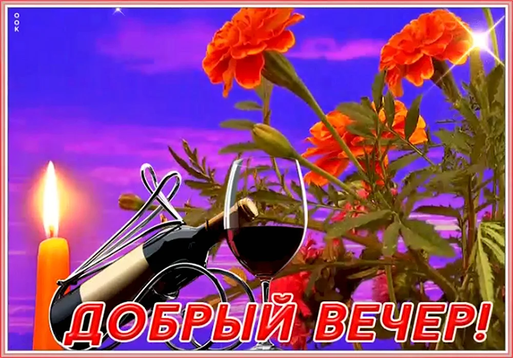 Добрый вечер