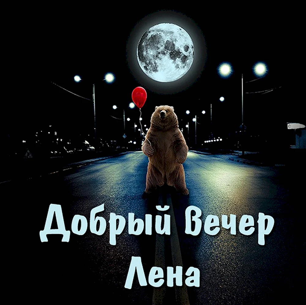 Добрый вечер Лена