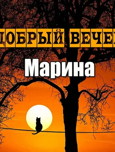 Добрый вечер Марина