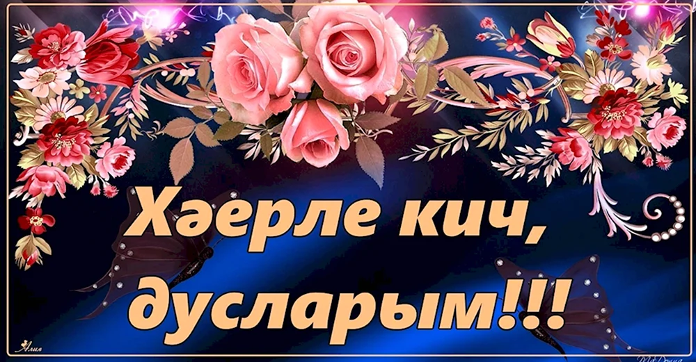 Добрый вечер на татарском языке