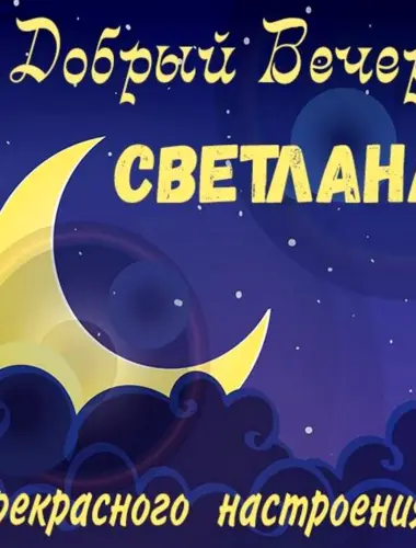 Добрый вечер Светлана