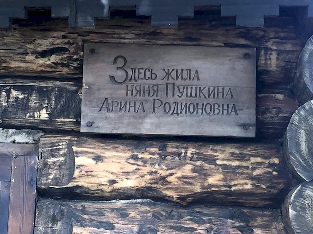 Дом няни Пушкина в Кобрино