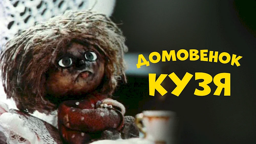Домовенок Кузя мультфильм