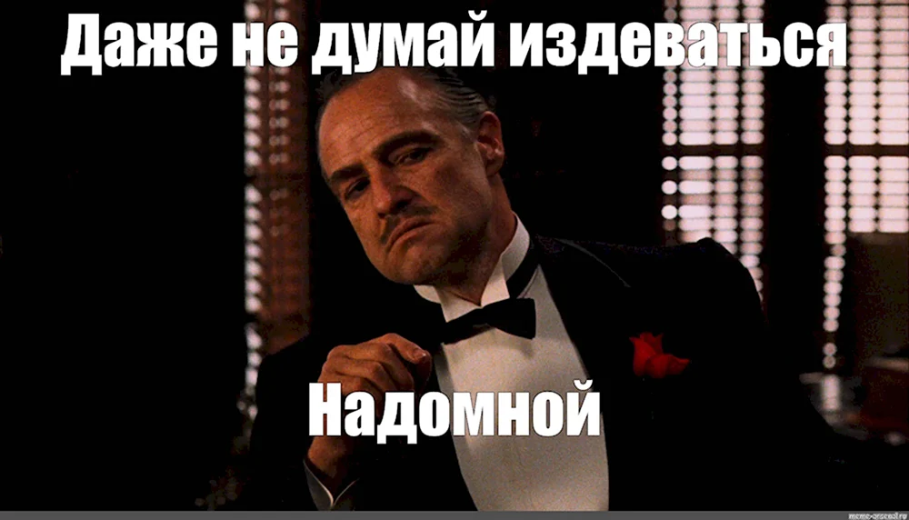 Дон Вито Корлеоне мемы