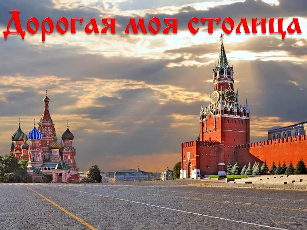 Дорогая моя столица