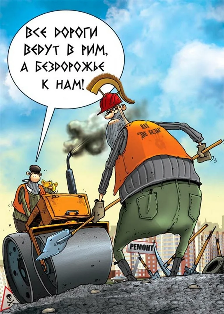 Дороги карикатура