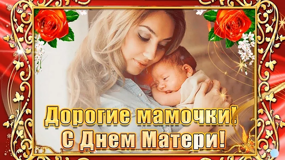 Дорогие мамочки с днем матери