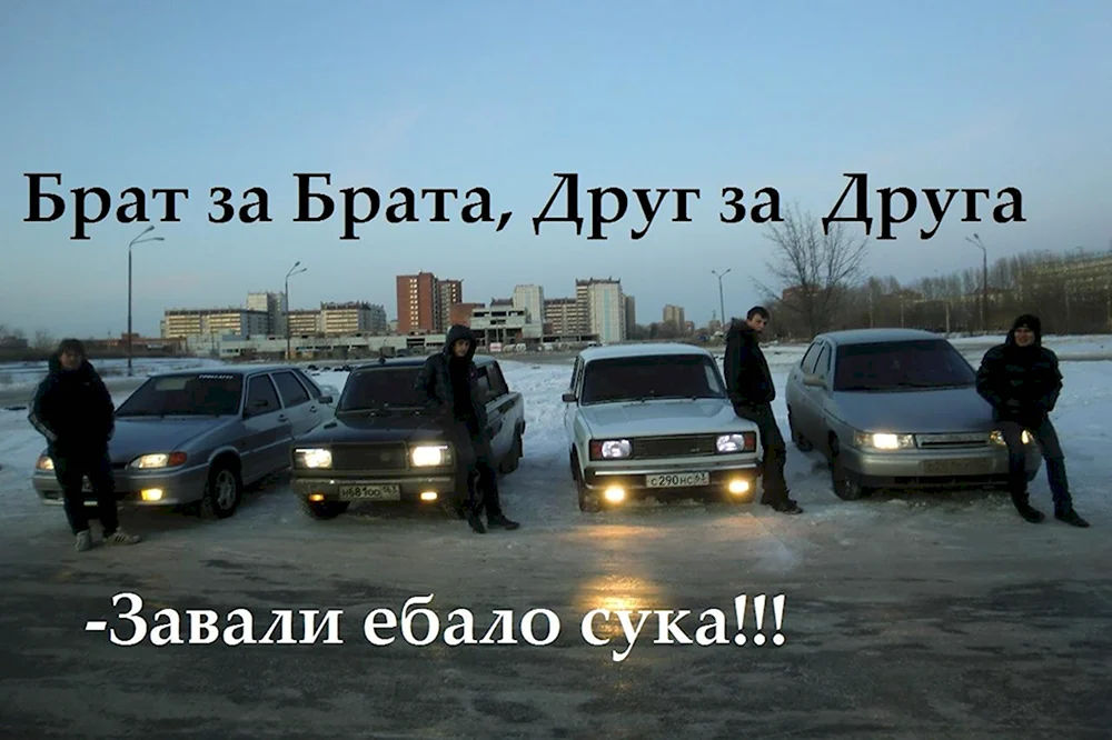 Друг за друга брат за брата