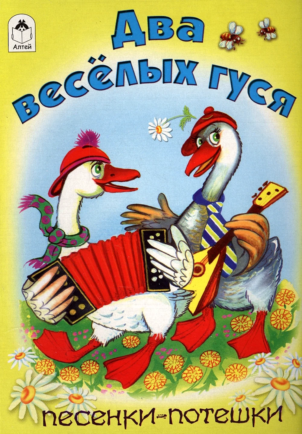 Два веселых гуся