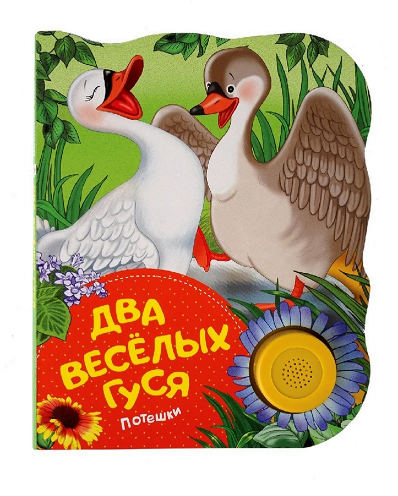 Два веселых гуся