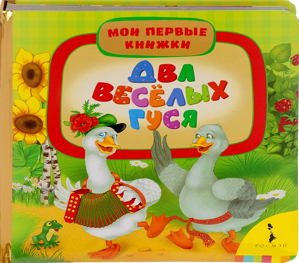 Два веселых гуся