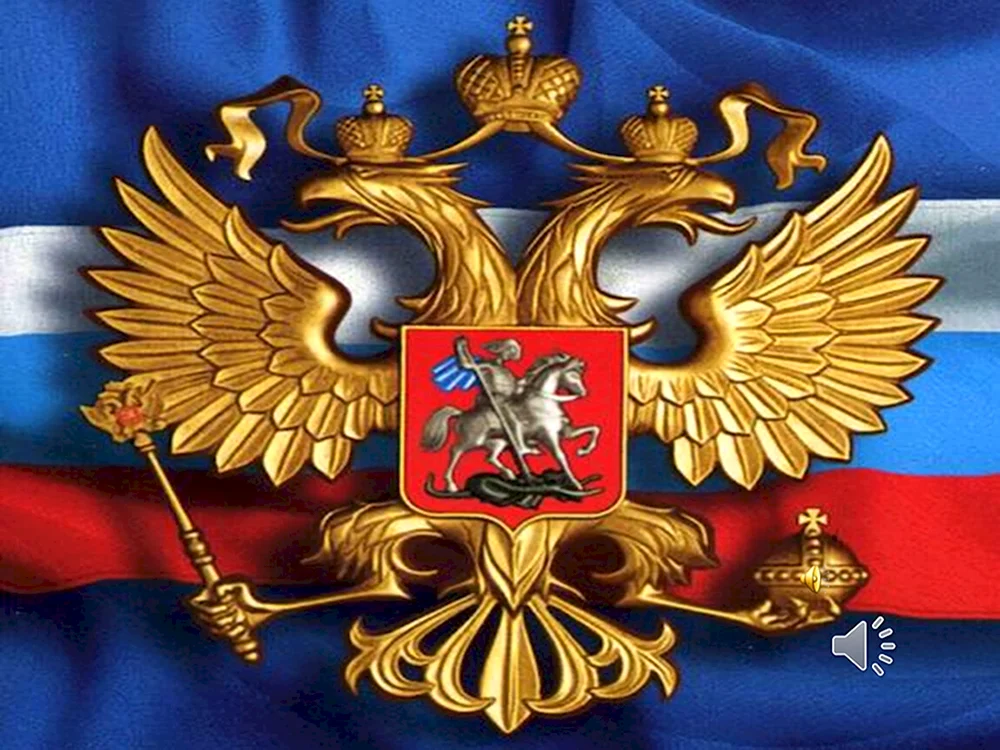 Двуглавый герб России