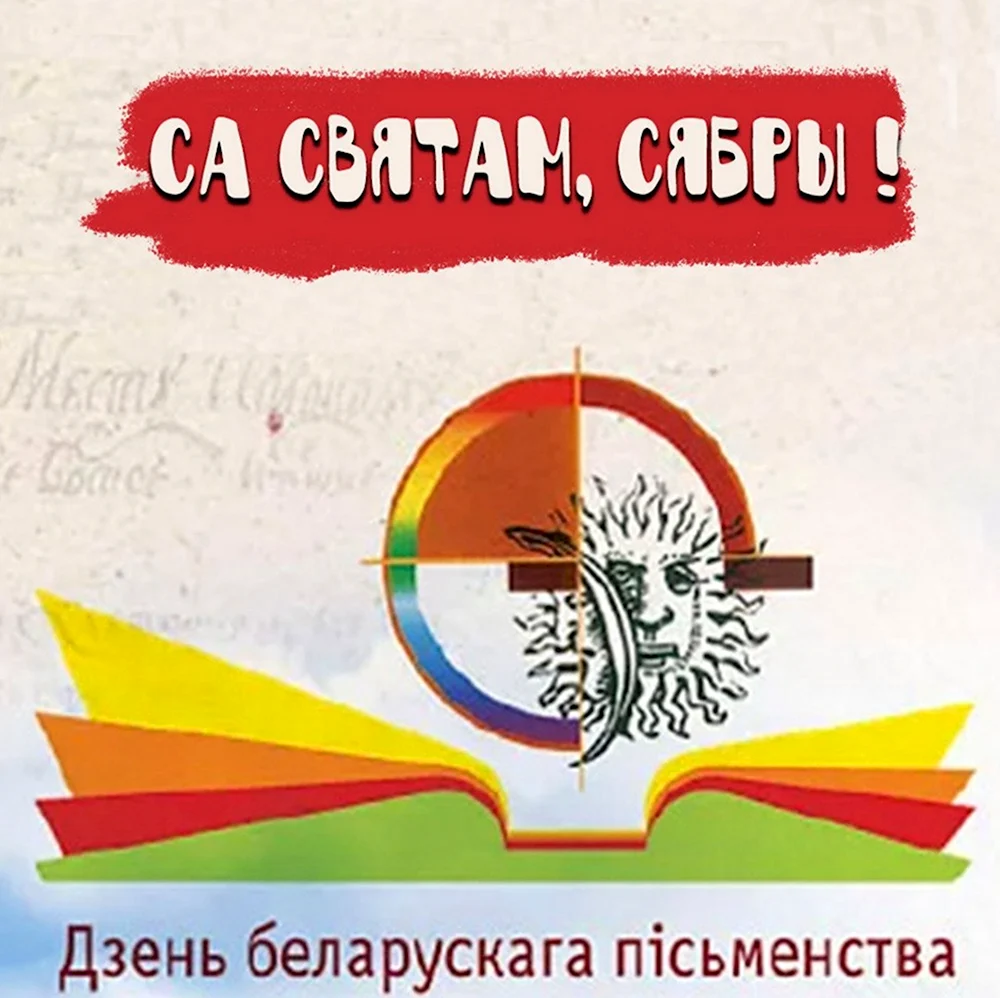 Дзень беларускага пісьменства 2020
