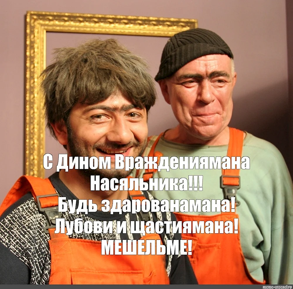 Джамшут насяльника