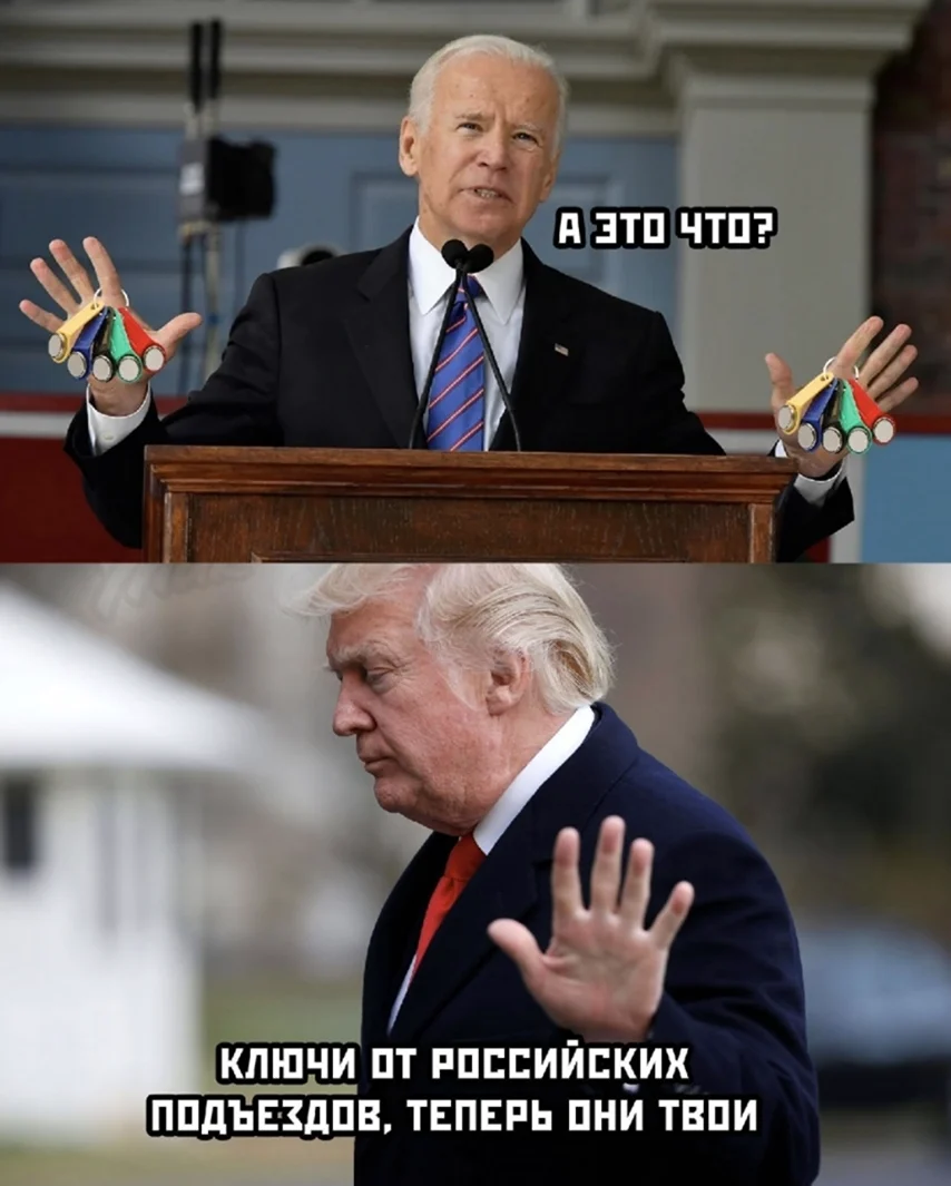 Джо Байден и Трамп мемы