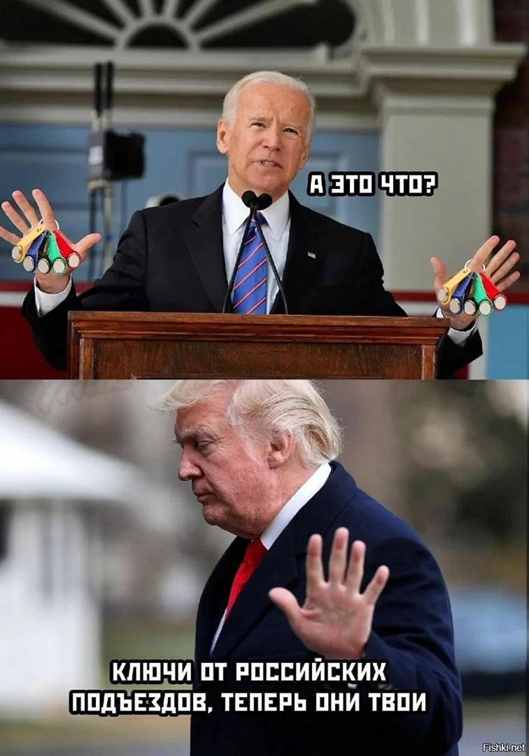 Джо Байден и Трамп мемы