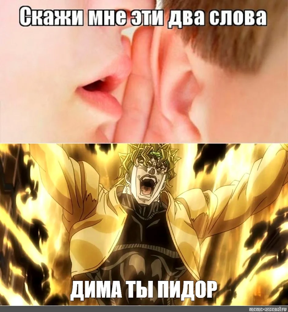 Джоджо мемы Dio