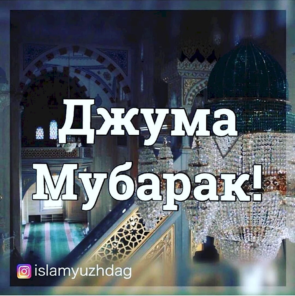 Джума мубарак