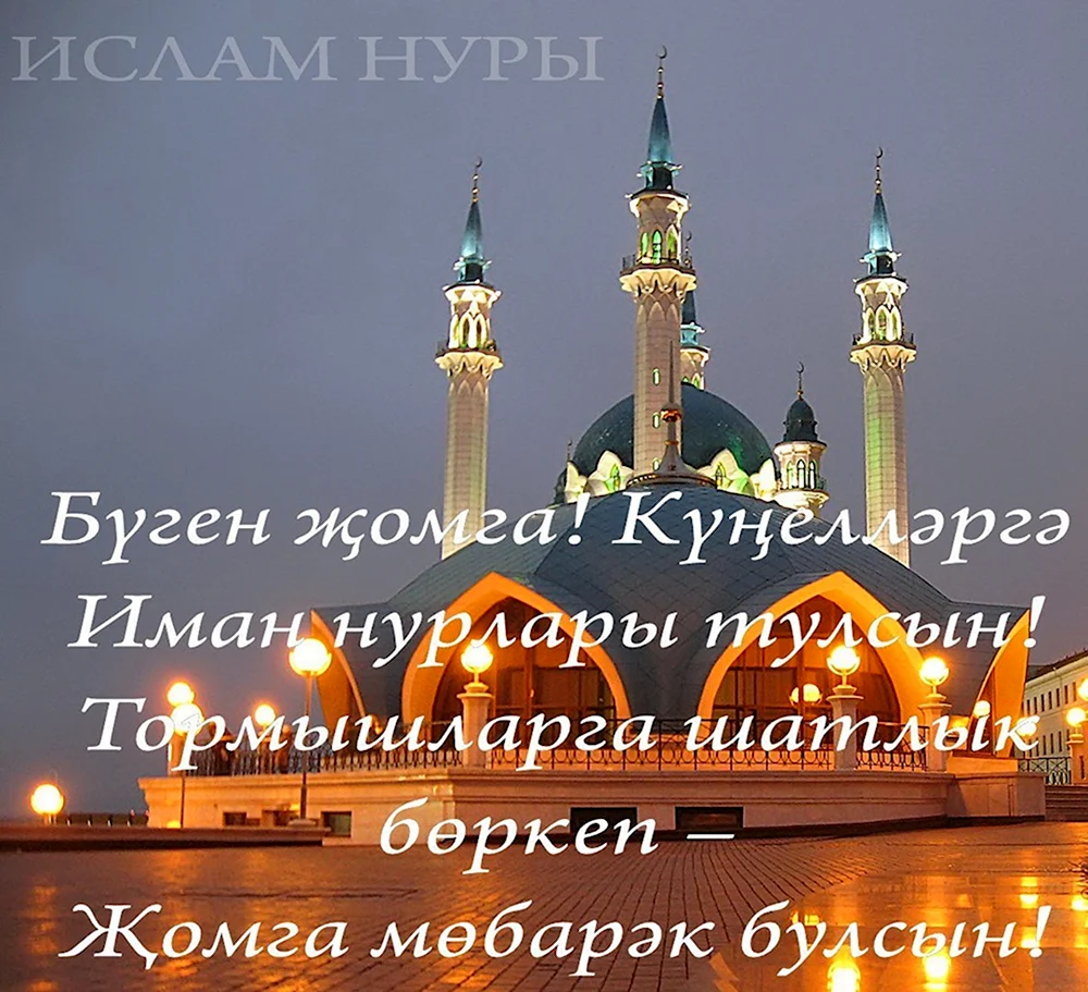 Джума мубарак булсын