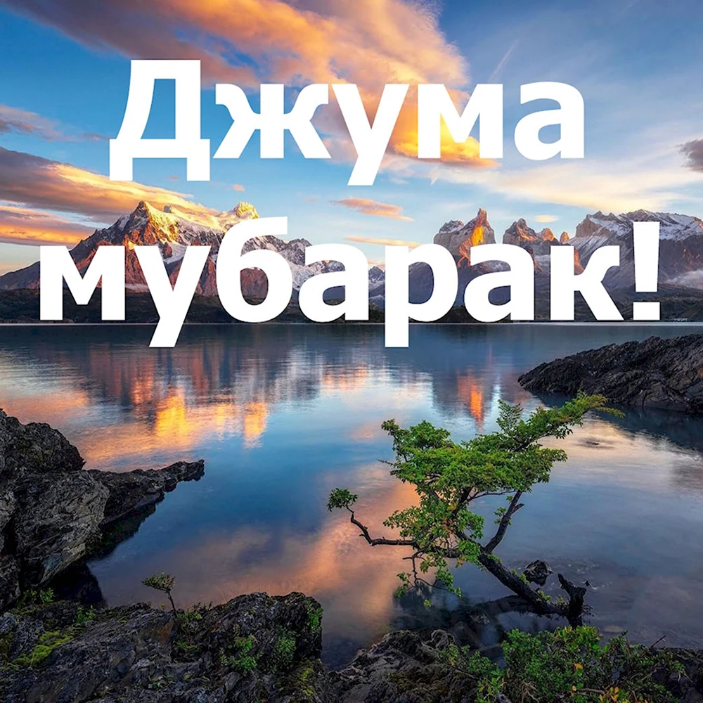 Джума мубарак проспект мира