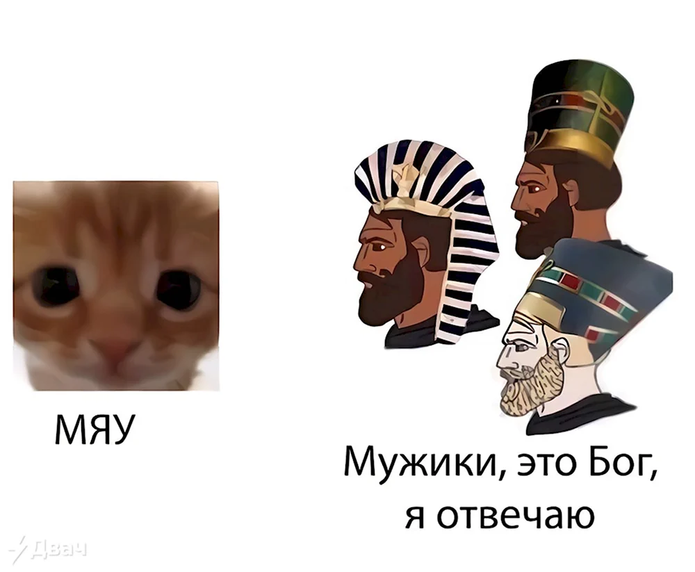 Египет Мем