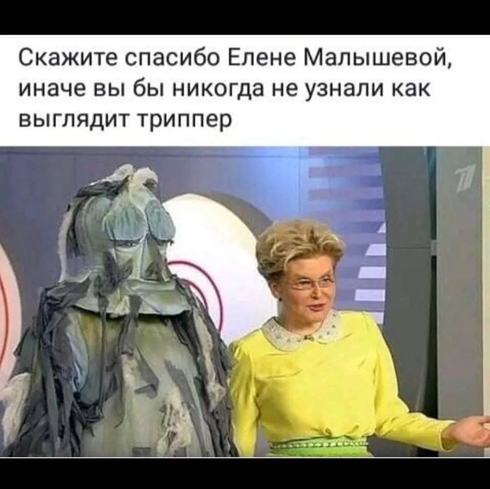 Елена Малышева и триппер