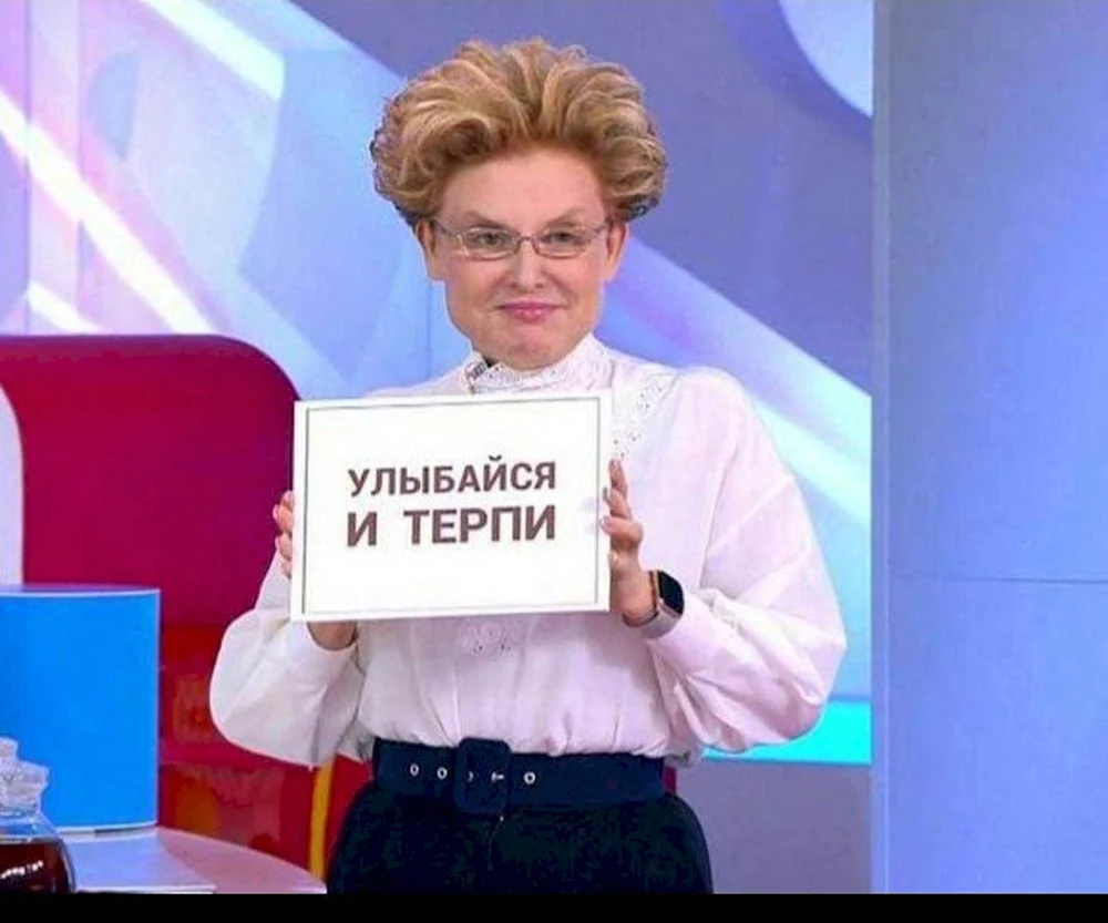 Елена Малышева мемы