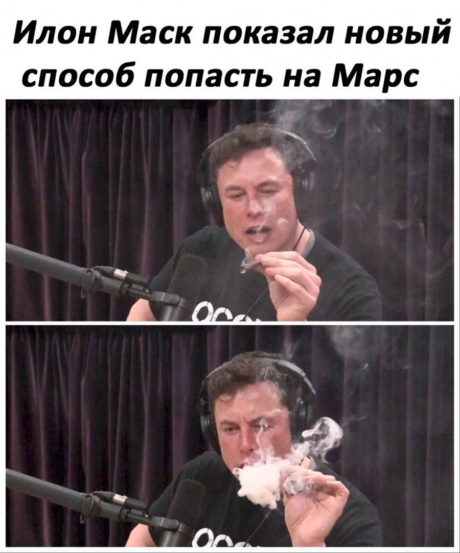 Элон Маск курит