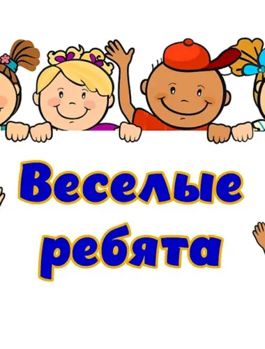 Эмблема Веселые ребята