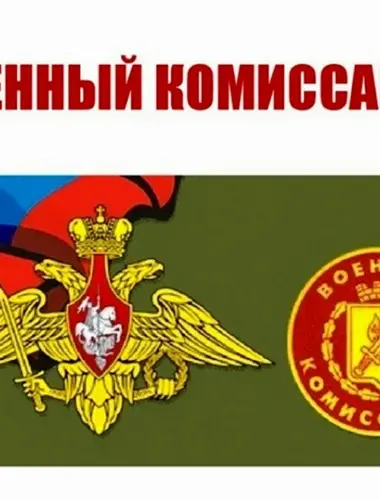 Эмблема военных комиссариатов России
