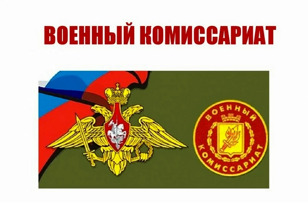 Эмблема военных комиссариатов России