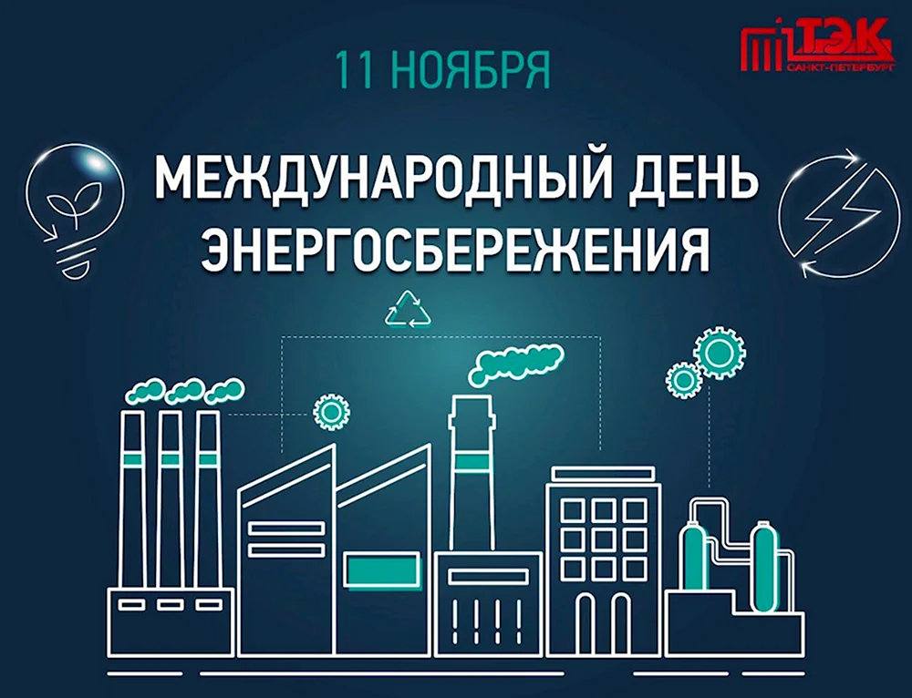 Энергосбережение