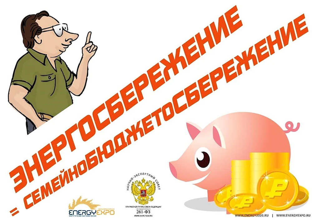 Энергосбережение лозунги