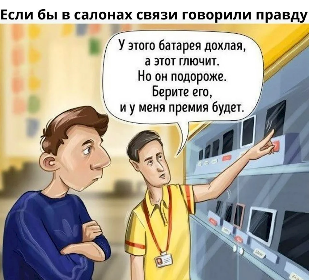 Если бы говорили правду