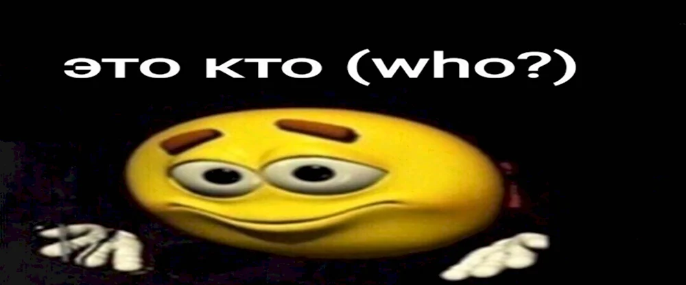 Это кто who