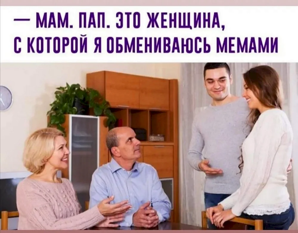 Это женщина с которой я обмениваюсь мемами