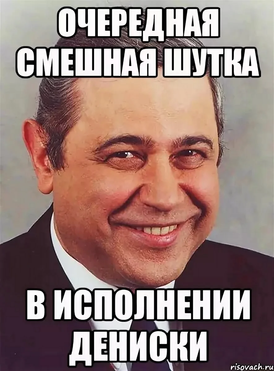 Евгений Ваганович Мем