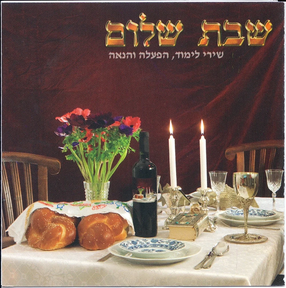 Еврейский праздник шабат Шалом