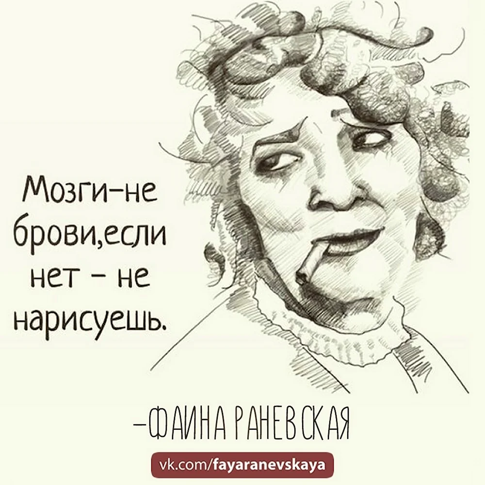 Фаина Раневская шаржи