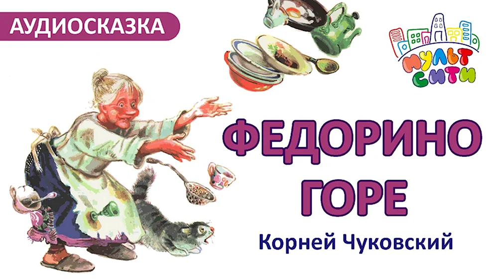 Федорино горе аудиосказка