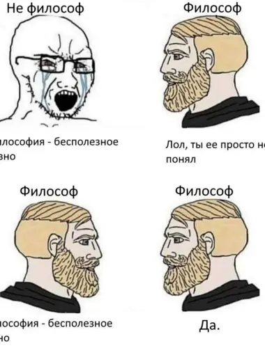 Философские мемы