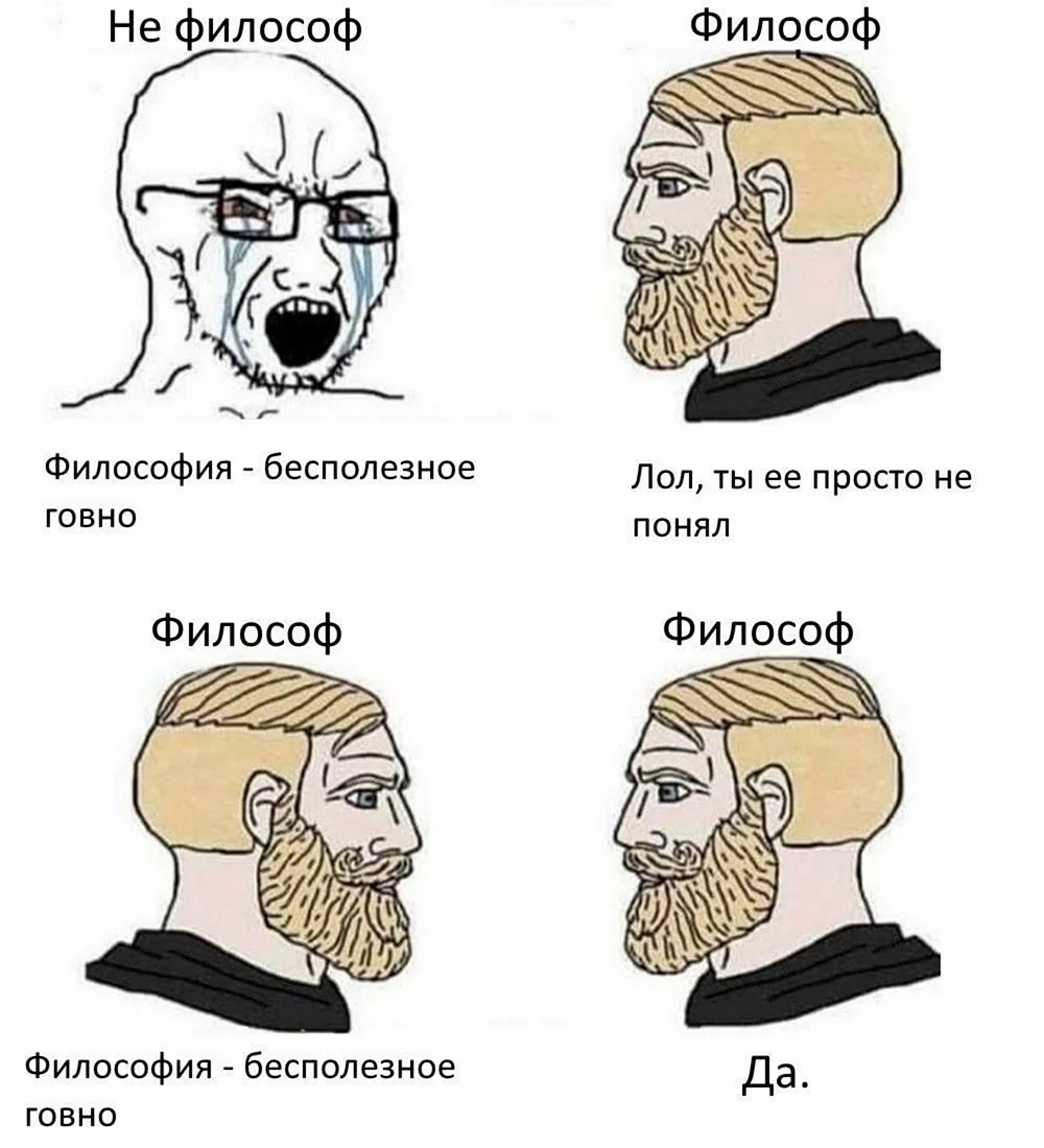 Философские мемы